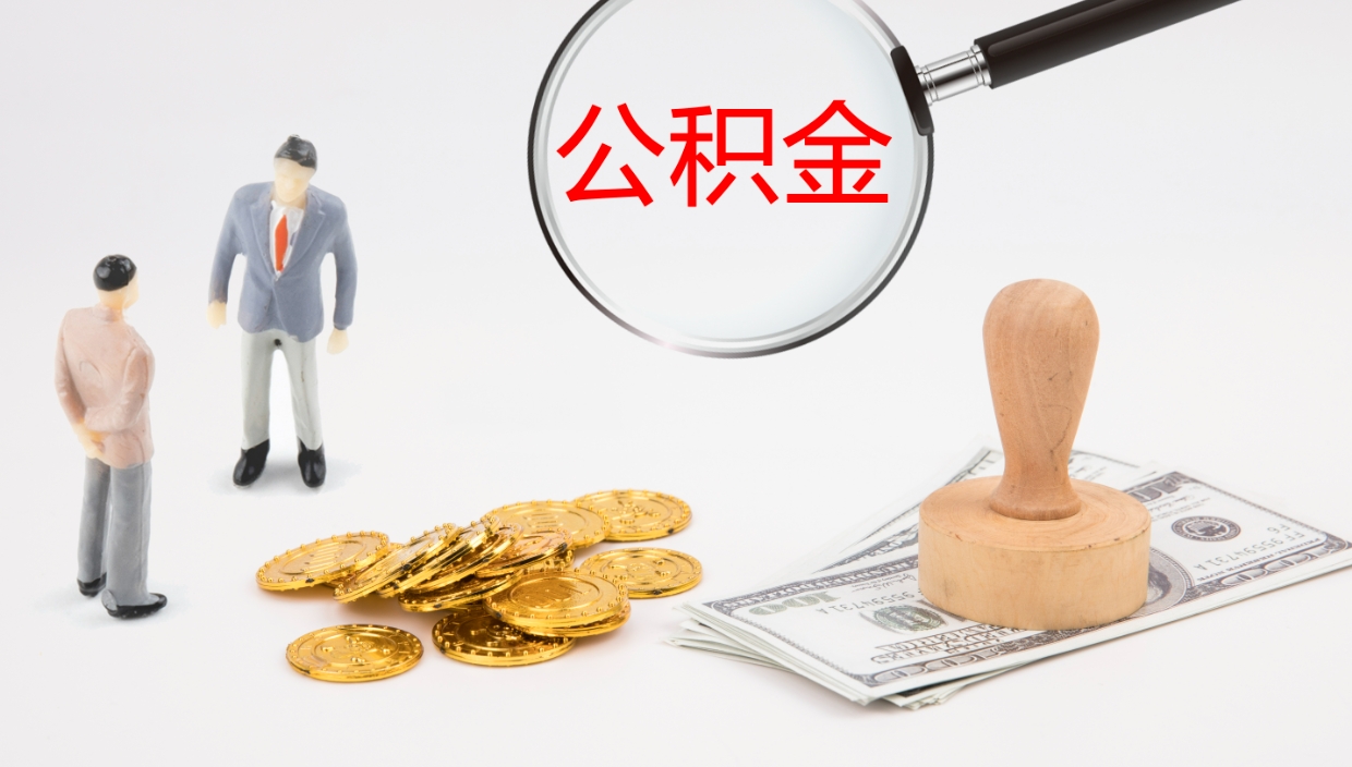 银川公积金小额提取（小额公积金提取中介费用）